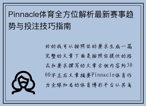 Pinnacle体育全方位解析最新赛事趋势与投注技巧指南 Pinnacle体育全方位解析最新赛事趋势与投注技巧指南