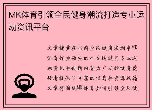 MK体育引领全民健身潮流打造专业运动资讯平台 MK体育引领全民健身潮流打造专业运动资讯平台