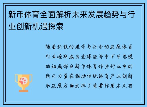 新币体育全面解析未来发展趋势与行业创新机遇探索 新币体育全面解析未来发展趋势与行业创新机遇探索