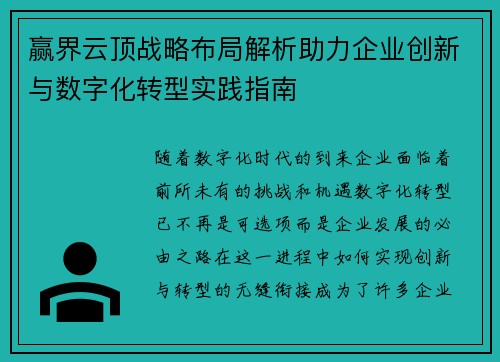 赢界云顶战略布局解析助力企业创新与数字化转型实践指南 赢界云顶战略布局解析助力企业创新与数字化转型实践指南