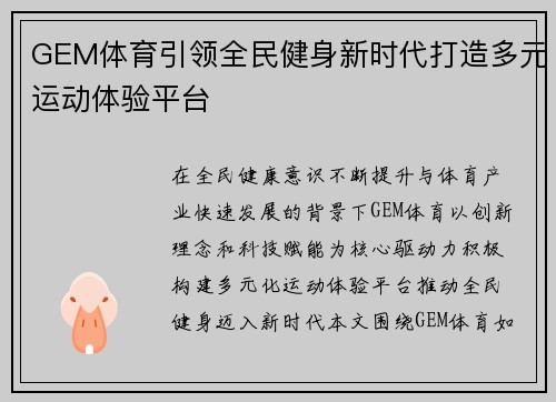 GEM体育引领全民健身新时代打造多元运动体验平台