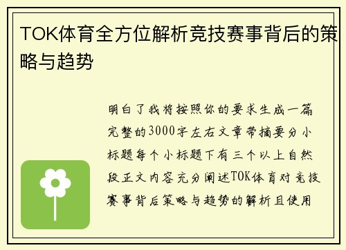 TOK体育全方位解析竞技赛事背后的策略与趋势