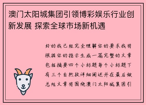 澳门太阳城集团引领博彩娱乐行业创新发展 探索全球市场新机遇