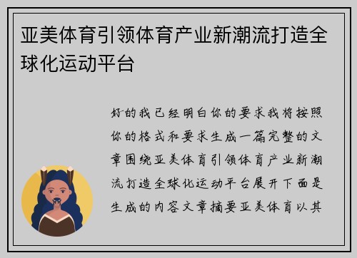 亚美体育引领体育产业新潮流打造全球化运动平台