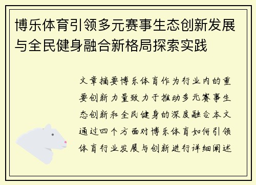 博乐体育引领多元赛事生态创新发展与全民健身融合新格局探索实践