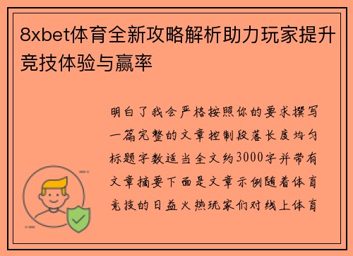 8xbet体育全新攻略解析助力玩家提升竞技体验与赢率