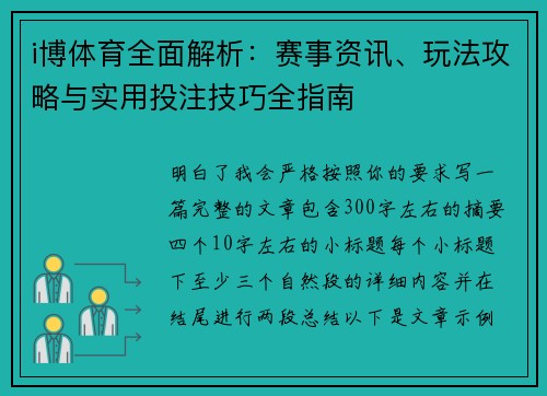 i博体育全面解析：赛事资讯、玩法攻略与实用投注技巧全指南