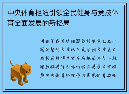 中央体育枢纽引领全民健身与竞技体育全面发展的新格局