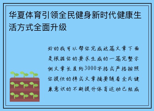 华夏体育引领全民健身新时代健康生活方式全面升级
