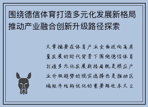 围绕德信体育打造多元化发展新格局推动产业融合创新升级路径探索