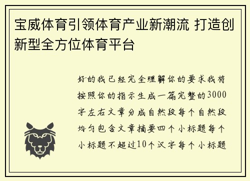 宝威体育引领体育产业新潮流 打造创新型全方位体育平台 宝威体育引领体育产业新潮流 打造创新型全方位体育平台