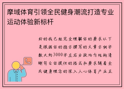 摩域体育引领全民健身潮流打造专业运动体验新标杆