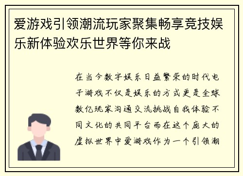 爱游戏引领潮流玩家聚集畅享竞技娱乐新体验欢乐世界等你来战 爱游戏引领潮流玩家聚集畅享竞技娱乐新体验欢乐世界等你来战