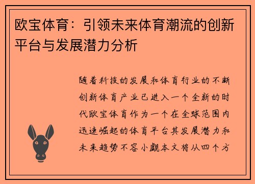欧宝体育：引领未来体育潮流的创新平台与发展潜力分析
