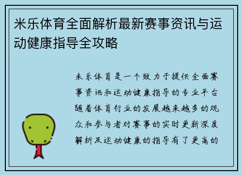 米乐体育全面解析最新赛事资讯与运动健康指导全攻略