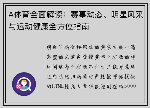 A体育全面解读：赛事动态、明星风采与运动健康全方位指南