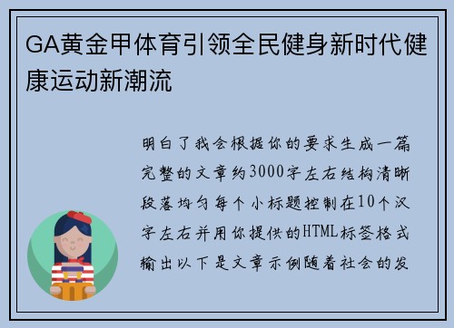 GA黄金甲体育引领全民健身新时代健康运动新潮流