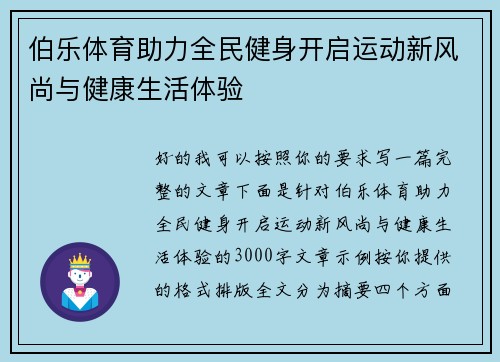 伯乐体育助力全民健身开启运动新风尚与健康生活体验