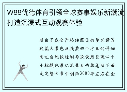 W88优德体育引领全球赛事娱乐新潮流打造沉浸式互动观赛体验