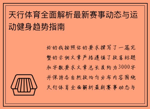 天行体育全面解析最新赛事动态与运动健身趋势指南
