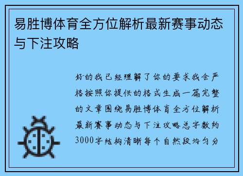 易胜博体育全方位解析最新赛事动态与下注攻略 易胜博体育全方位解析最新赛事动态与下注攻略