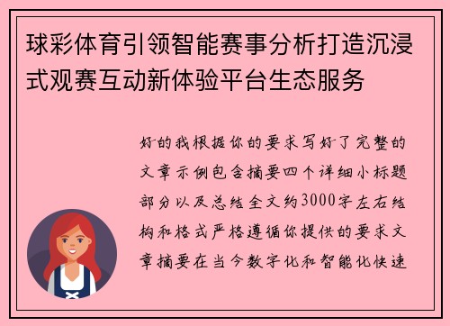 球彩体育引领智能赛事分析打造沉浸式观赛互动新体验平台生态服务 球彩体育引领智能赛事分析打造沉浸式观赛互动新体验平台生态服务