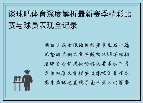 谈球吧体育深度解析最新赛季精彩比赛与球员表现全记录 谈球吧体育深度解析最新赛季精彩比赛与球员表现全记录