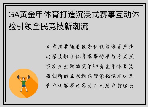 GA黄金甲体育打造沉浸式赛事互动体验引领全民竞技新潮流 GA黄金甲体育打造沉浸式赛事互动体验引领全民竞技新潮流