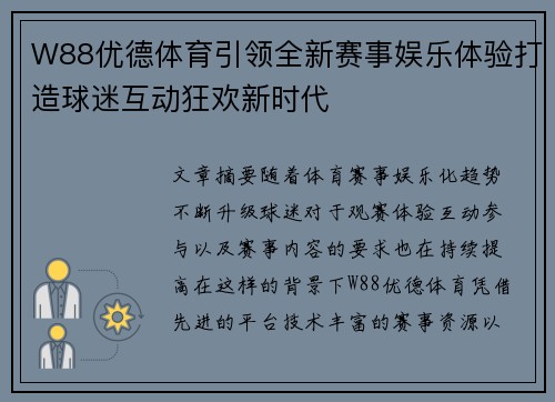 W88优德体育引领全新赛事娱乐体验打造球迷互动狂欢新时代