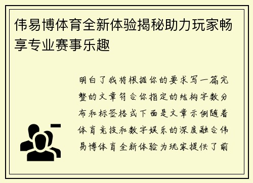 伟易博体育全新体验揭秘助力玩家畅享专业赛事乐趣 伟易博体育全新体验揭秘助力玩家畅享专业赛事乐趣