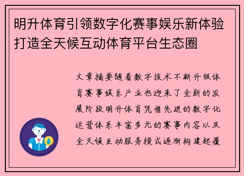 明升体育引领数字化赛事娱乐新体验打造全天候互动体育平台生态圈 明升体育引领数字化赛事娱乐新体验打造全天候互动体育平台生态圈