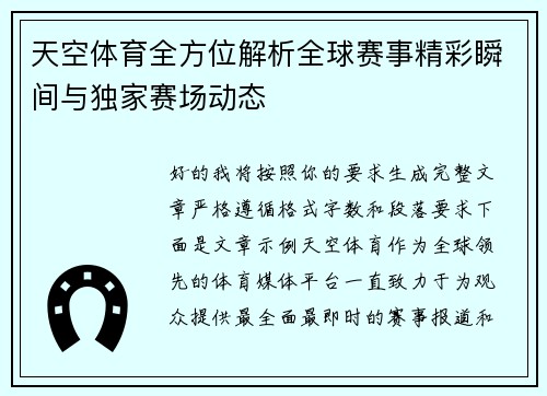 天空体育全方位解析全球赛事精彩瞬间与独家赛场动态 天空体育全方位解析全球赛事精彩瞬间与独家赛场动态