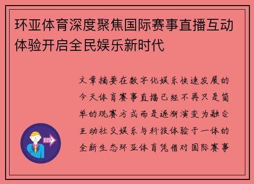 环亚体育深度聚焦国际赛事直播互动体验开启全民娱乐新时代