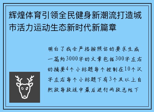 辉煌体育引领全民健身新潮流打造城市活力运动生态新时代新篇章