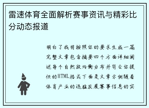 雷速体育全面解析赛事资讯与精彩比分动态报道 雷速体育全面解析赛事资讯与精彩比分动态报道