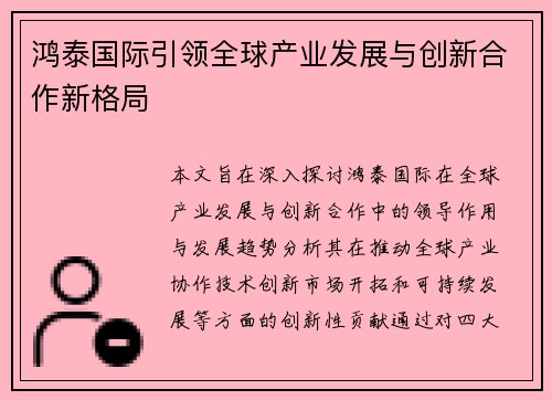 鸿泰国际引领全球产业发展与创新合作新格局 鸿泰国际引领全球产业发展与创新合作新格局