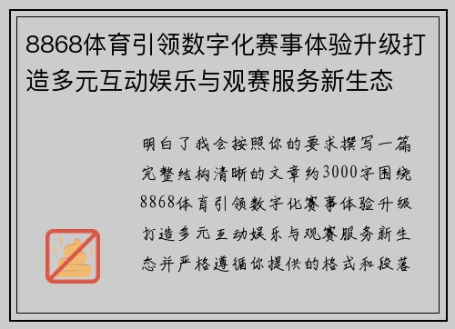 8868体育引领数字化赛事体验升级打造多元互动娱乐与观赛服务新生态