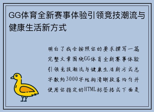 GG体育全新赛事体验引领竞技潮流与健康生活新方式