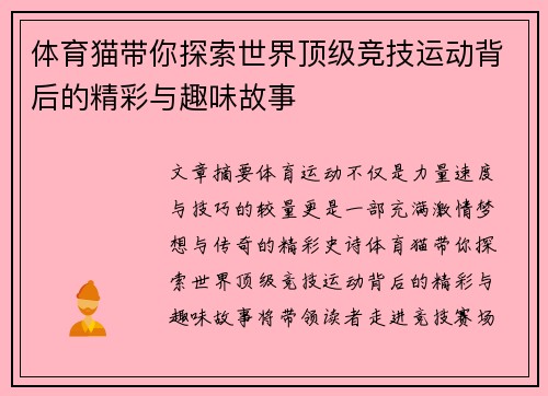 体育猫带你探索世界顶级竞技运动背后的精彩与趣味故事