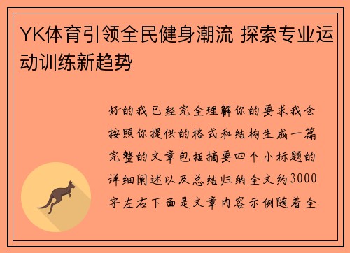YK体育引领全民健身潮流 探索专业运动训练新趋势