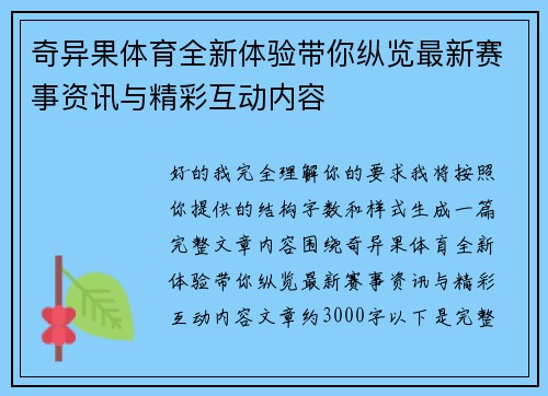 奇异果体育全新体验带你纵览最新赛事资讯与精彩互动内容