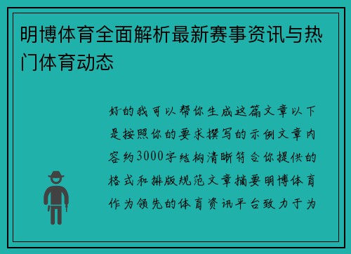 明博体育全面解析最新赛事资讯与热门体育动态