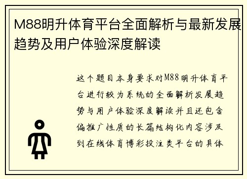 M88明升体育平台全面解析与最新发展趋势及用户体验深度解读