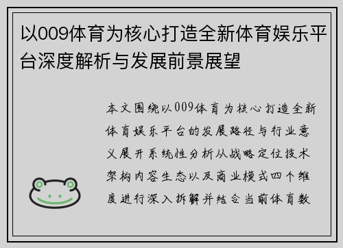 以009体育为核心打造全新体育娱乐平台深度解析与发展前景展望