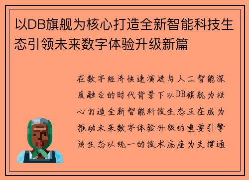 以DB旗舰为核心打造全新智能科技生态引领未来数字体验升级新篇