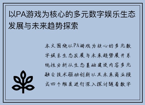以PA游戏为核心的多元数字娱乐生态发展与未来趋势探索 以PA游戏为核心的多元数字娱乐生态发展与未来趋势探索