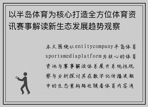 以半岛体育为核心打造全方位体育资讯赛事解读新生态发展趋势观察 以半岛体育为核心打造全方位体育资讯赛事解读新生态发展趋势观察
