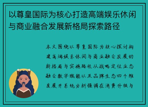 以尊皇国际为核心打造高端娱乐休闲与商业融合发展新格局探索路径