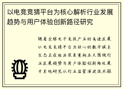 以电竞竞猜平台为核心解析行业发展趋势与用户体验创新路径研究