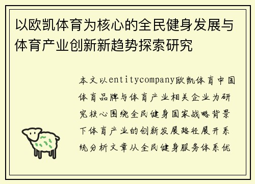以欧凯体育为核心的全民健身发展与体育产业创新新趋势探索研究